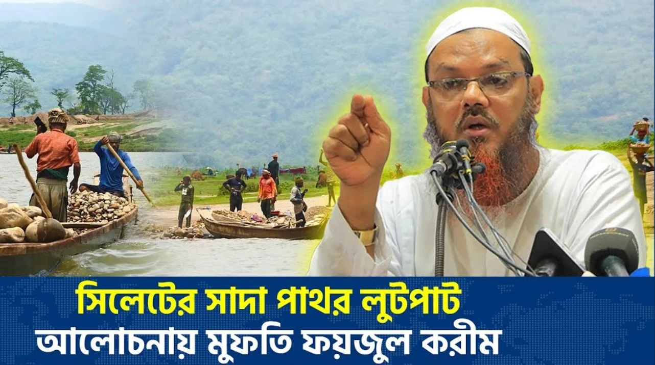 সিলেটের সাদা পাথর লুটপাট, আলোচনায় মুফতি ফয়জুল করীম! (ভিডিও)